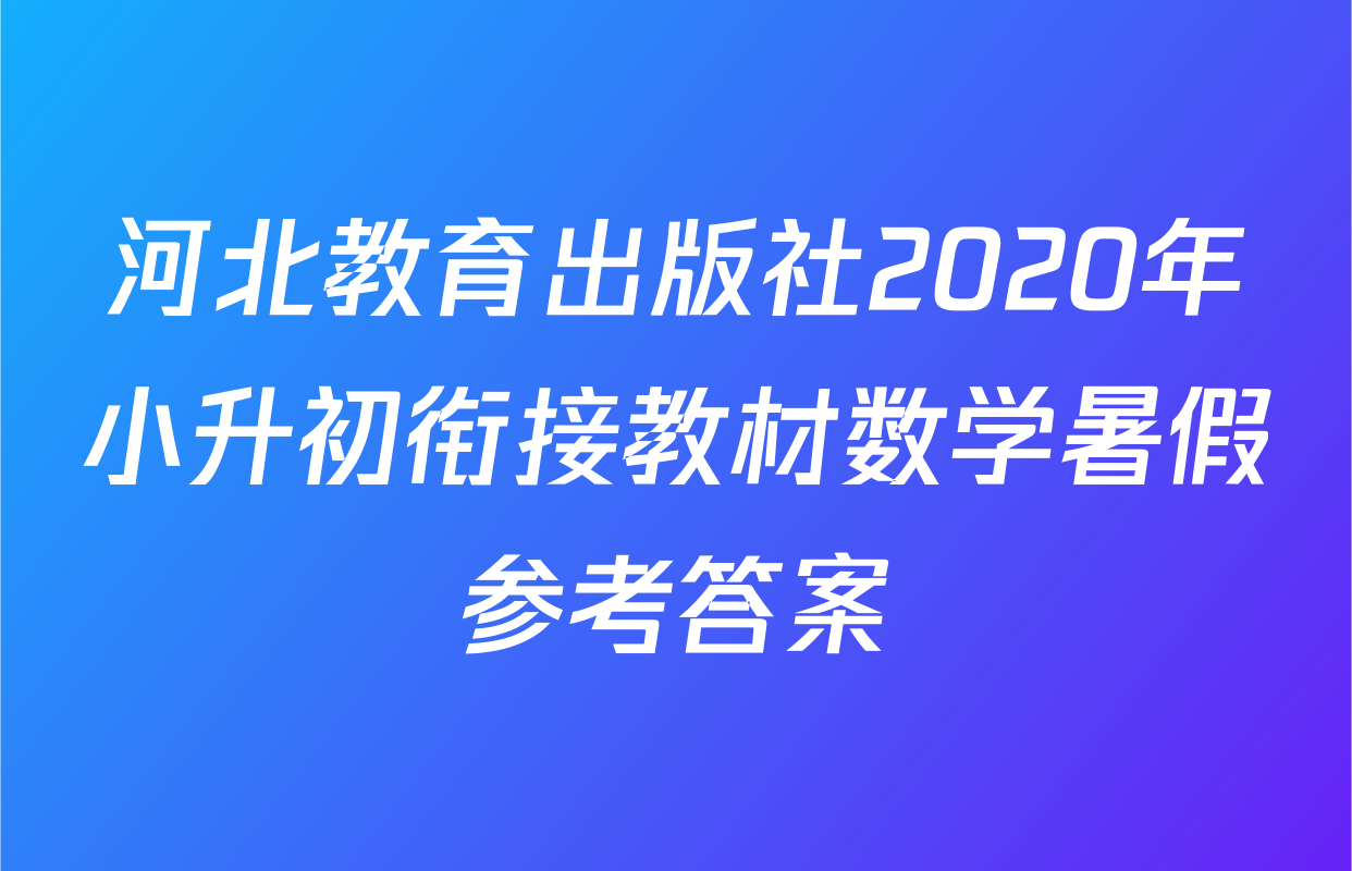 河北教育出版社2020年小升初衔接教材数学暑假参考答案