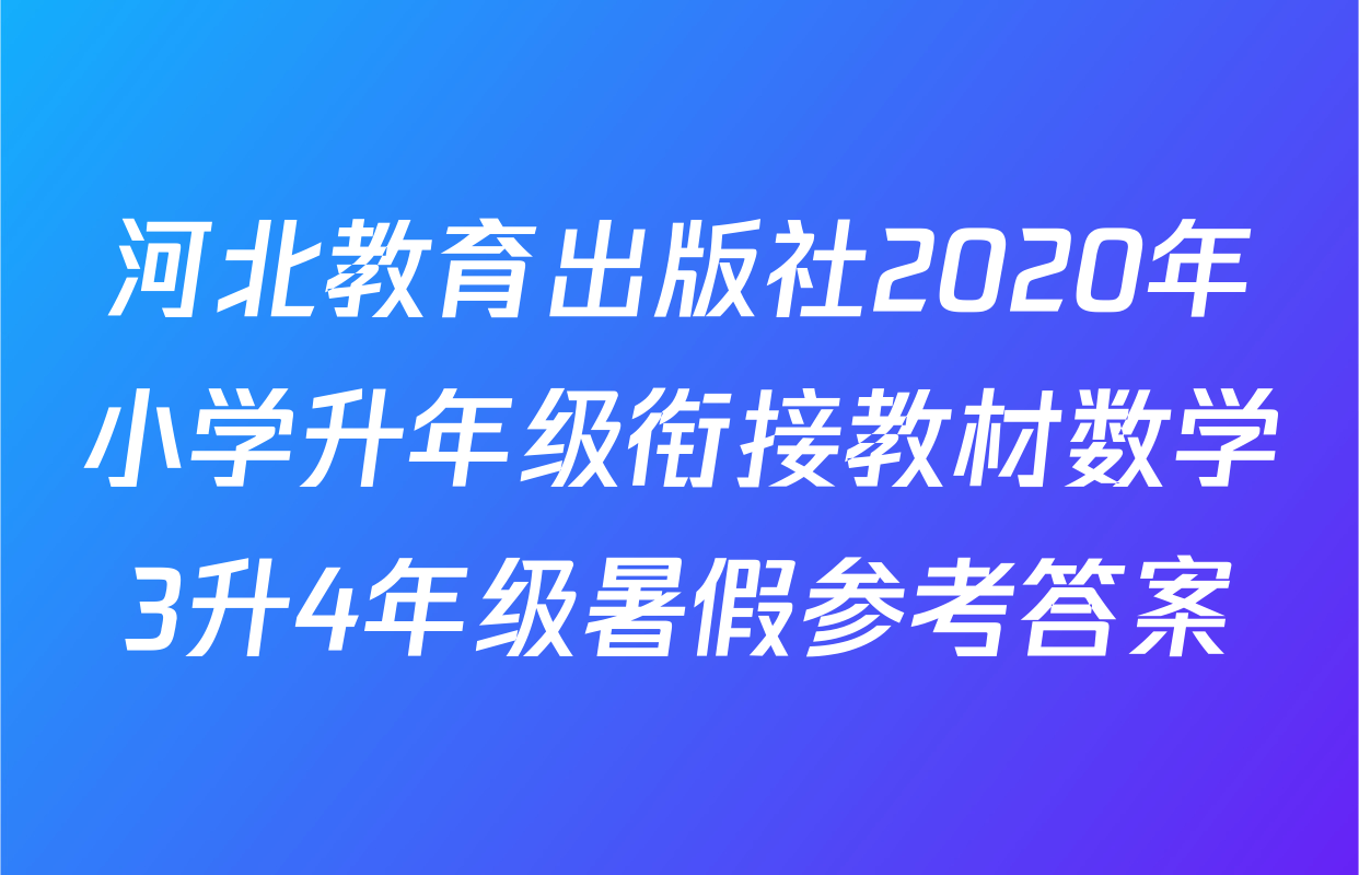 河北教育出版社2020年小学升年级衔接教材数学3升4年级暑假参考答案