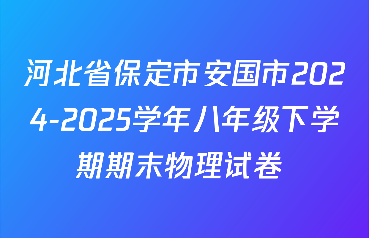 河北省保定市安国市2024-2025学年八年级下学期期末物理试卷 