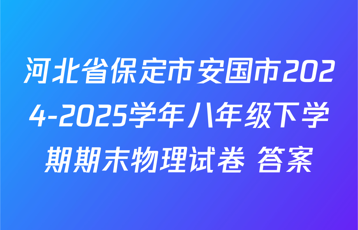 河北省保定市安国市2024-2025学年八年级下学期期末物理试卷 答案