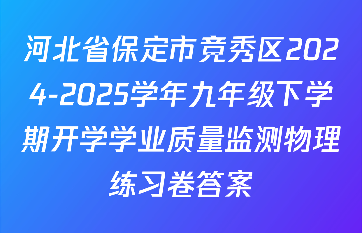河北省保定市竞秀区2024-2025学年九年级下学期开学学业质量监测物理练习卷答案