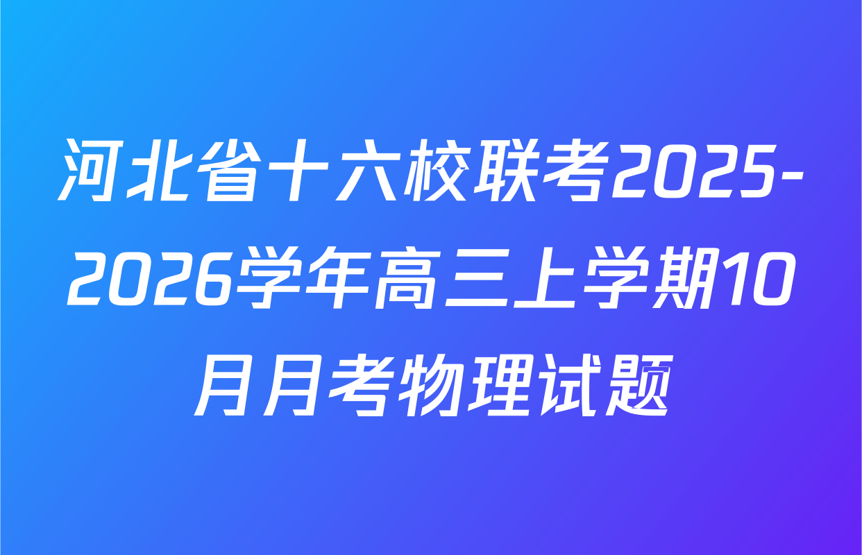 河北省十六校联考2025-2026学年高三上学期10月月考物理试题