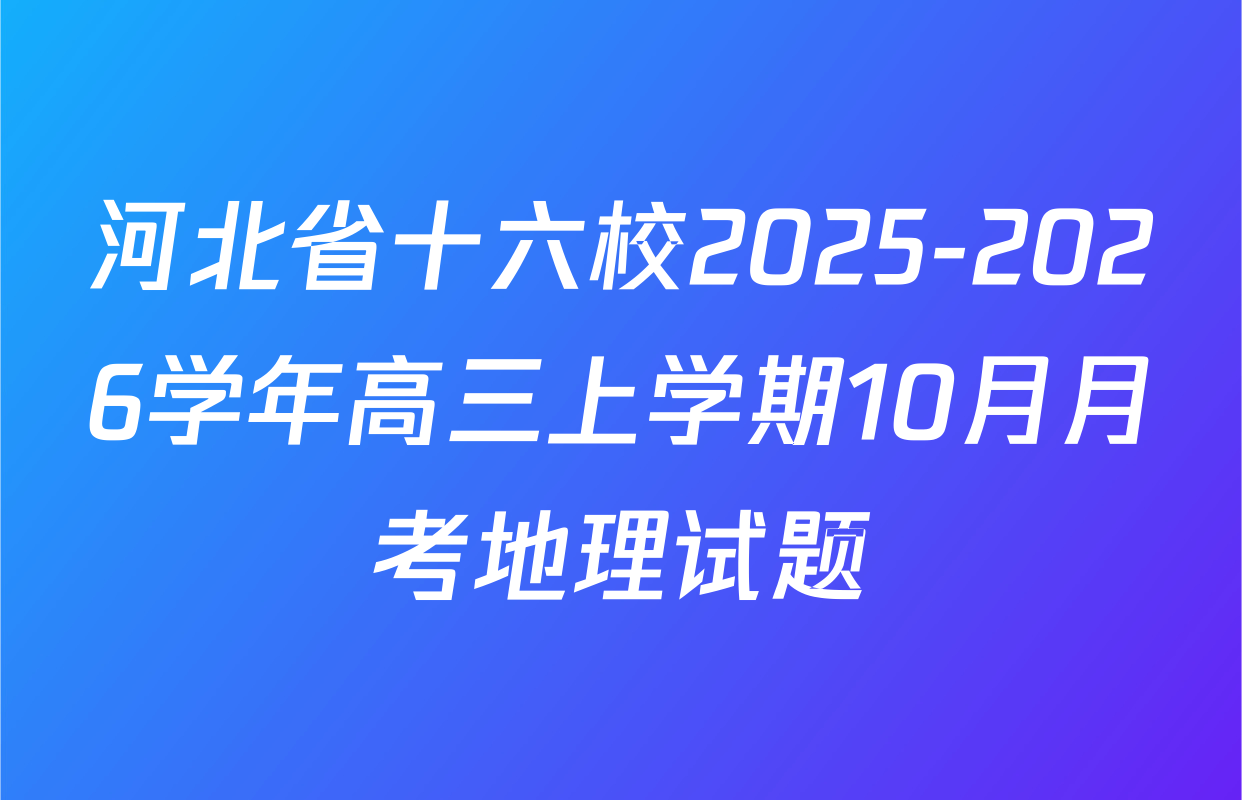 河北省十六校2025-2026学年高三上学期10月月考地理试题