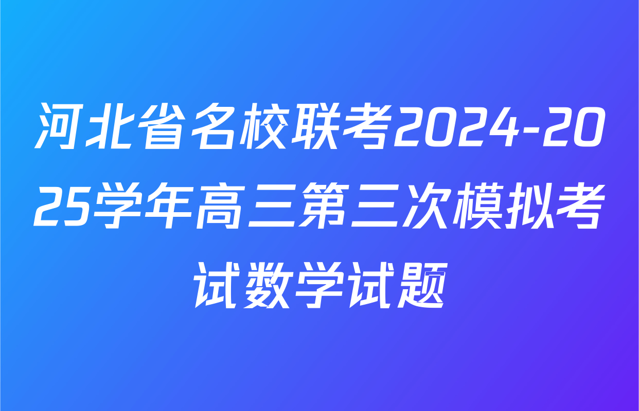河北省名校联考2024-2025学年高三第三次模拟考试数学试题