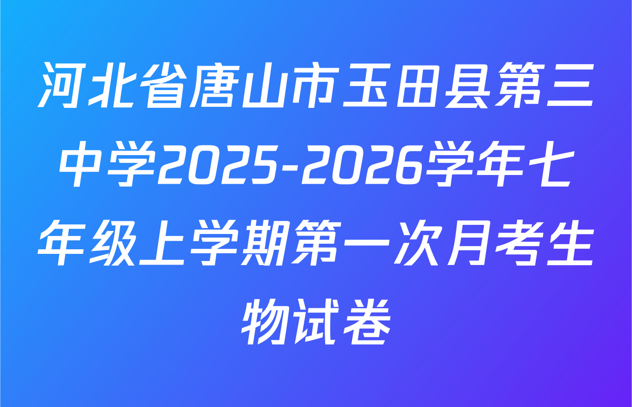 河北省唐山市玉田县第三中学2025-2026学年七年级上学期第一次月考生物试卷