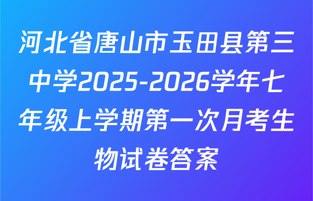 河北省唐山市玉田县第三中学2025-2026学年七年级上学期第一次月考生物试卷答案