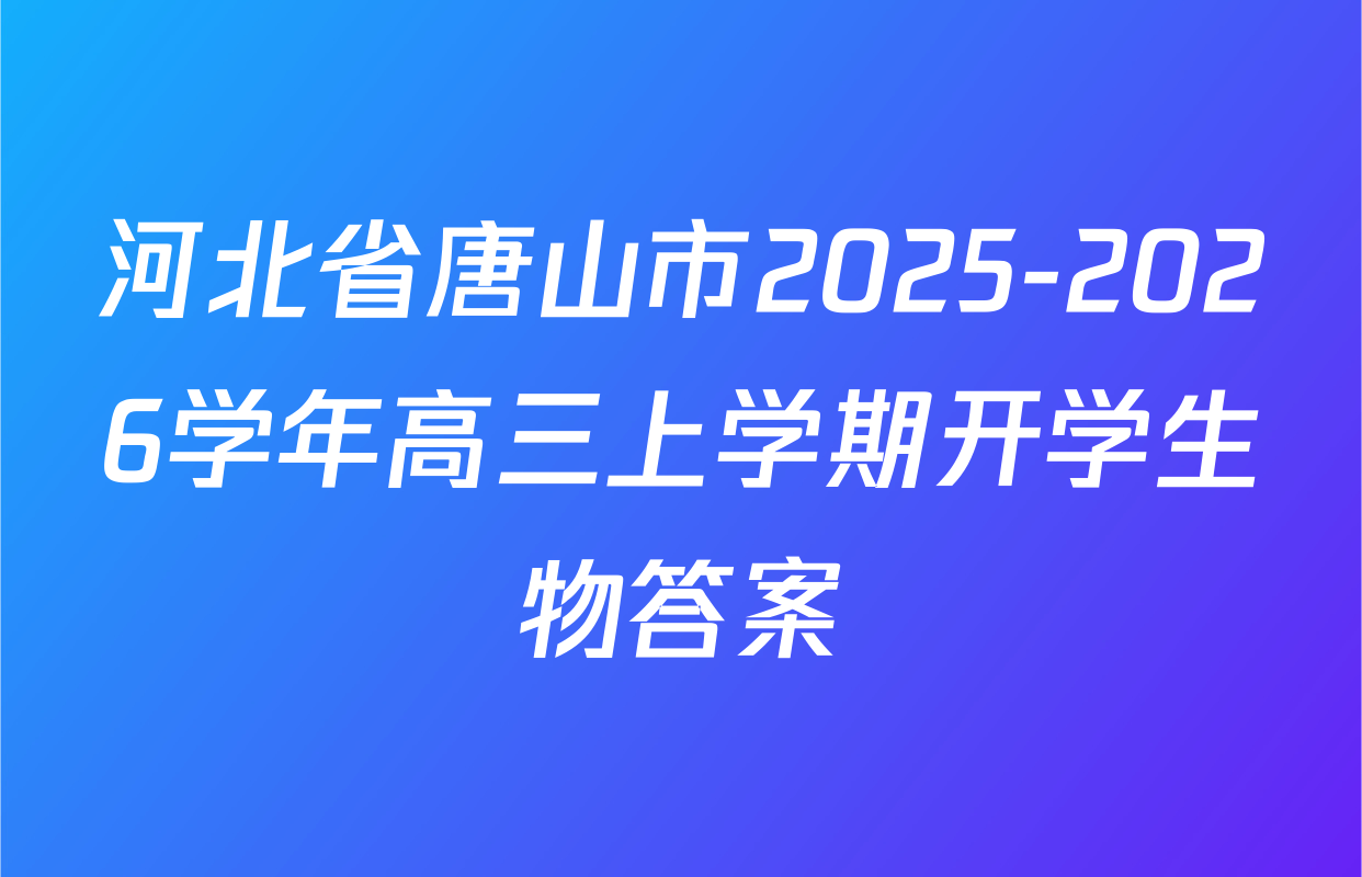 河北省唐山市2025-2026学年高三上学期开学生物答案