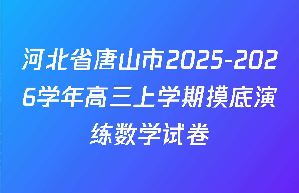 河北省唐山市2025-2026学年高三上学期摸底演练数学试卷