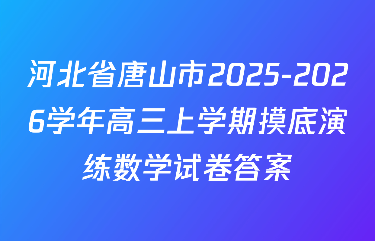 河北省唐山市2025-2026学年高三上学期摸底演练数学试卷答案
