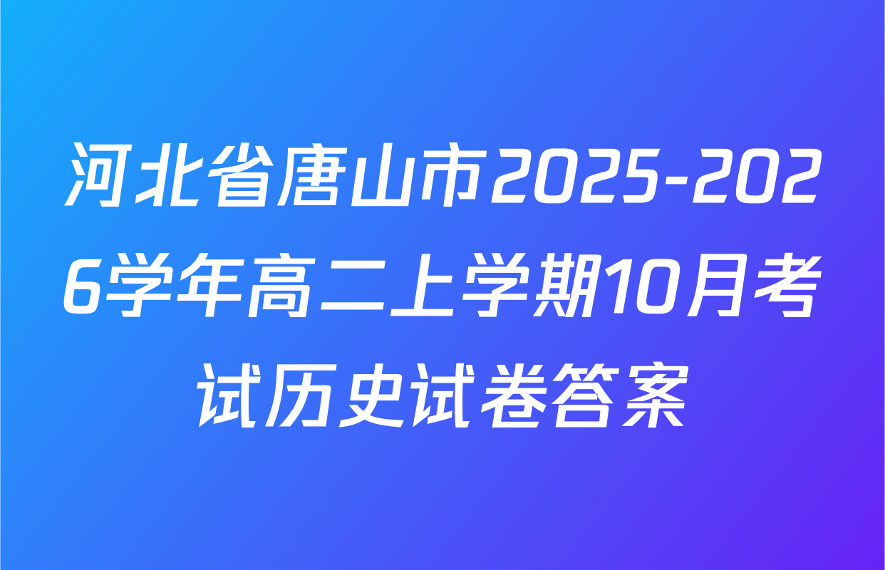 河北省唐山市2025-2026学年高二上学期10月考试历史试卷答案