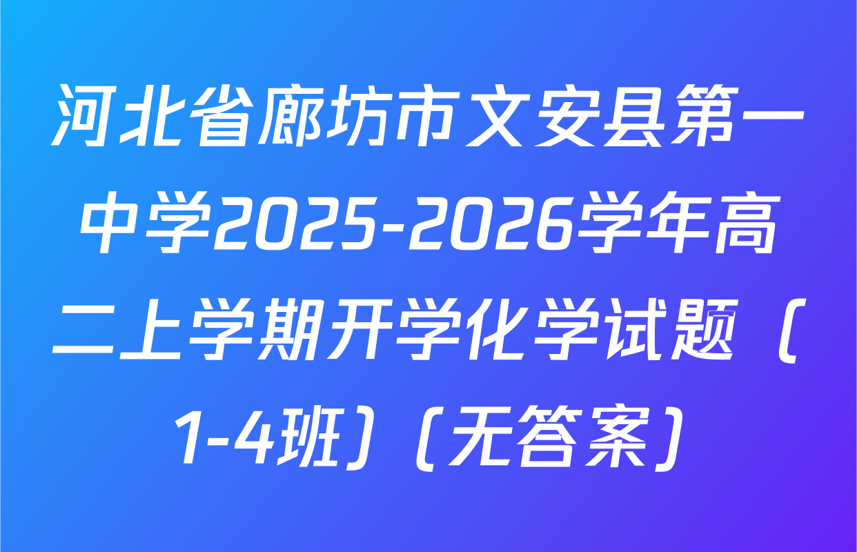河北省廊坊市文安县第一中学2025-2026学年高二上学期开学化学试题（1-4班）(无答案)