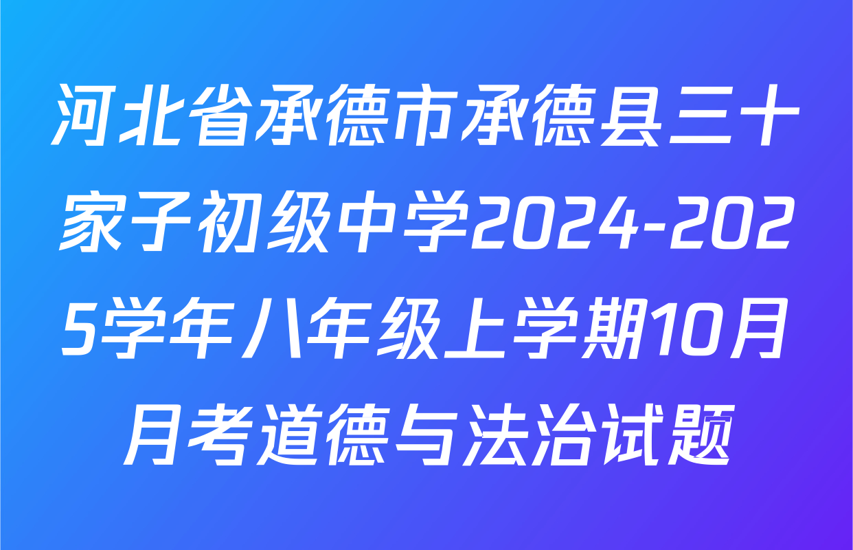 河北省承德市承德县三十家子初级中学2024-2025学年八年级上学期10月月考道德与法治试题
