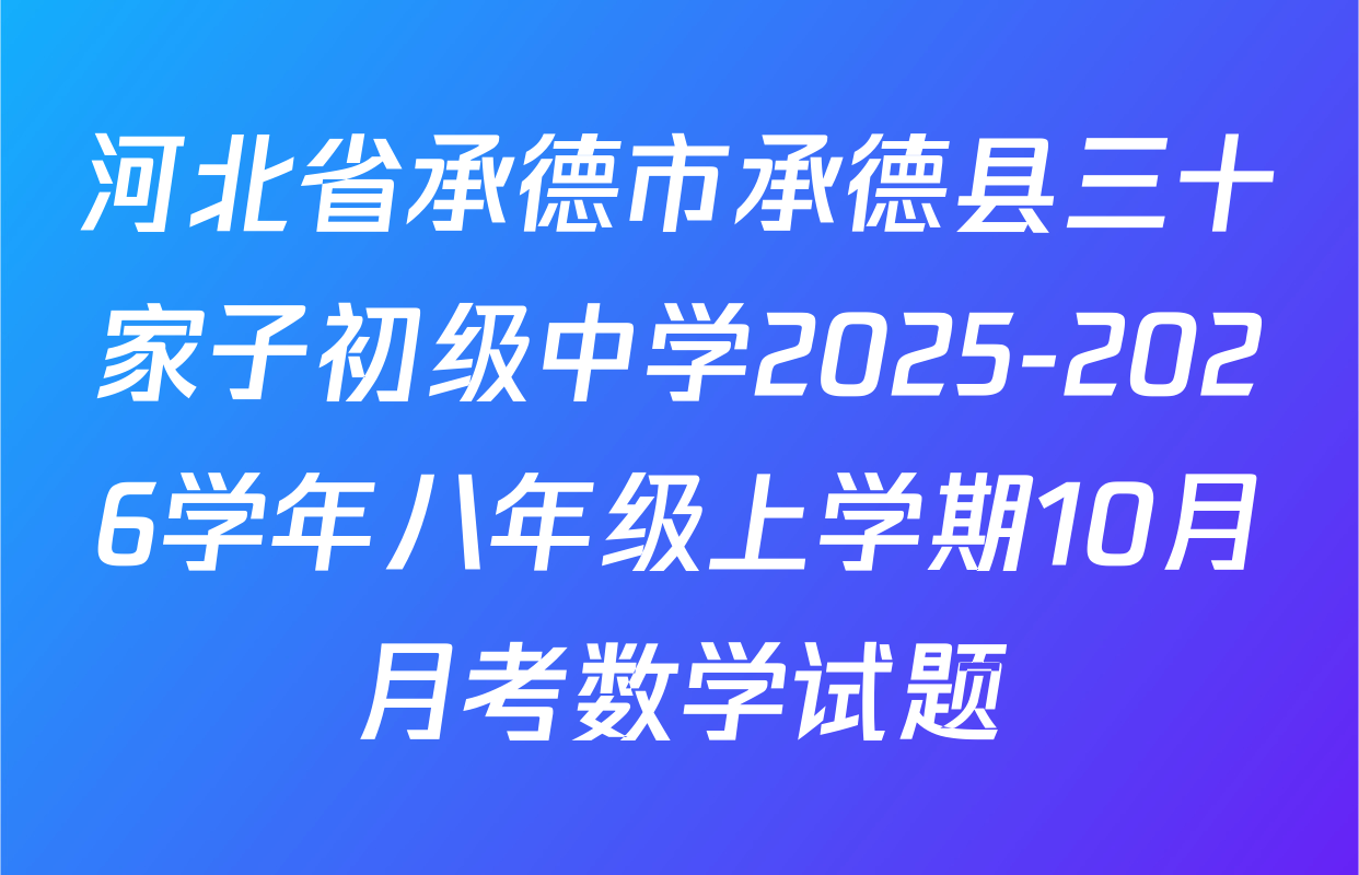河北省承德市承德县三十家子初级中学2025-2026学年八年级上学期10月月考数学试题