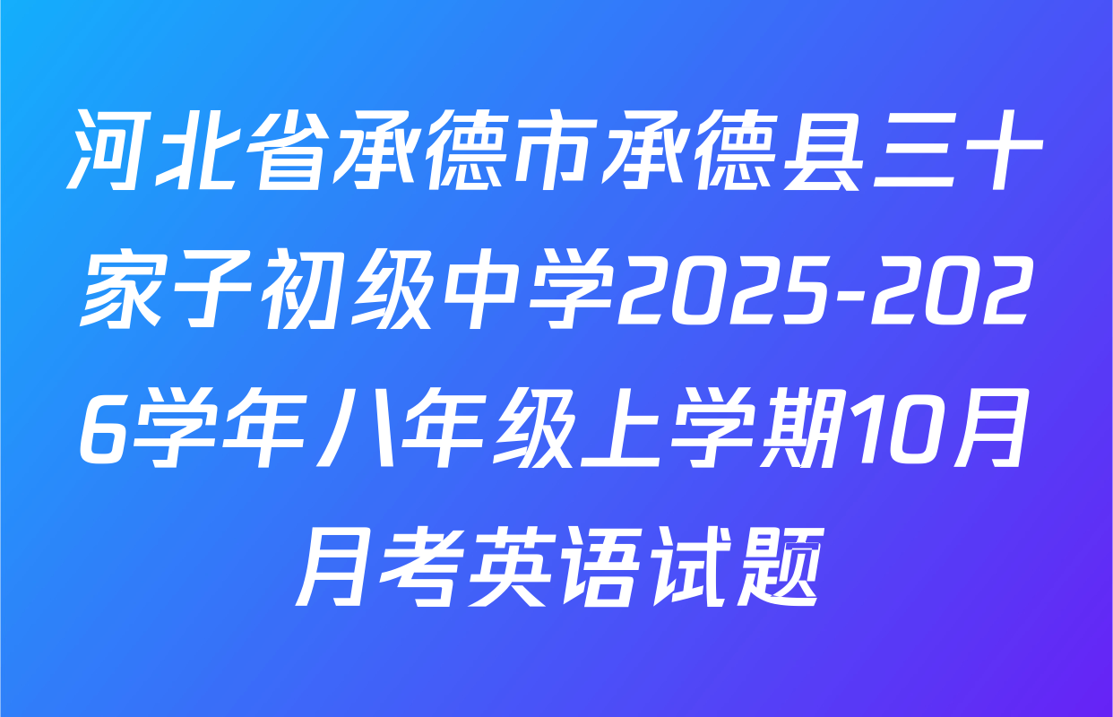 河北省承德市承德县三十家子初级中学2025-2026学年八年级上学期10月月考英语试题