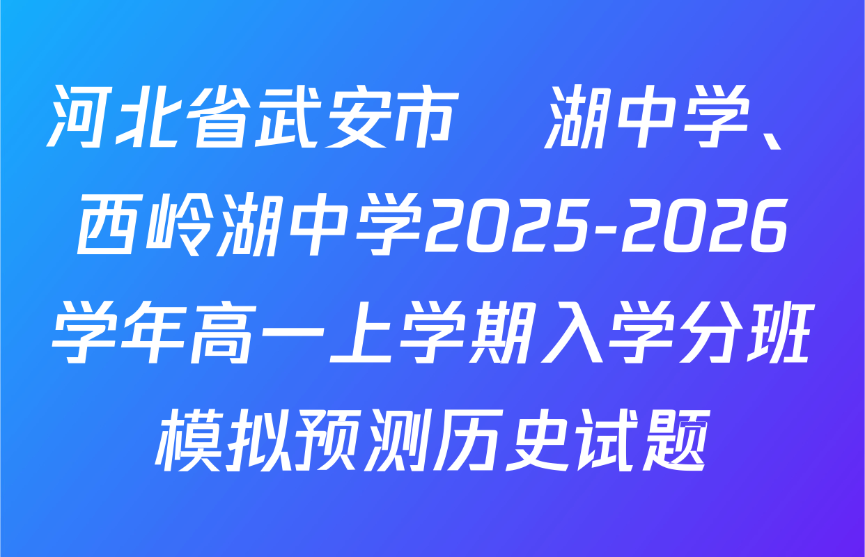 河北省武安市洺湖中学、西岭湖中学2025-2026学年高一上学期入学分班模拟预测历史试题