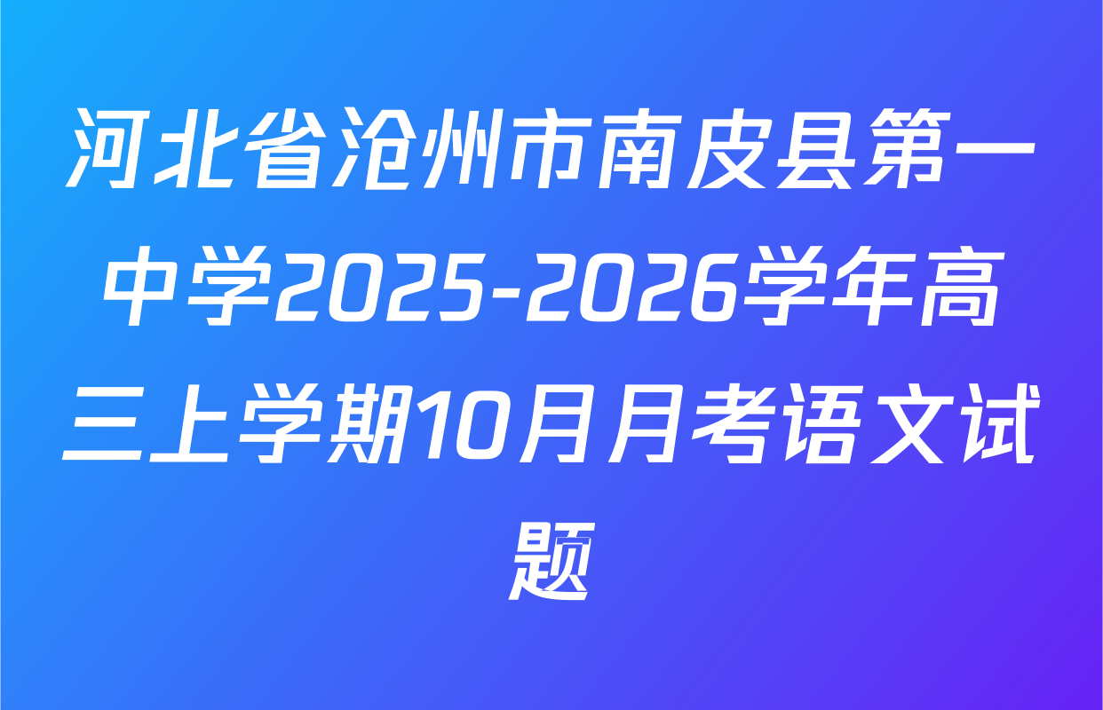 河北省沧州市南皮县第一中学2025-2026学年高三上学期10月月考语文试题