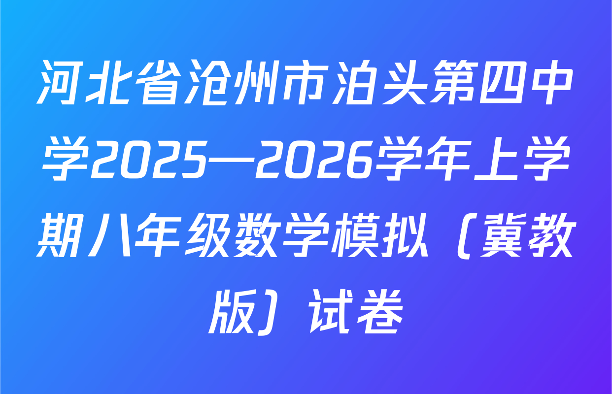 河北省沧州市泊头第四中学2025—2026学年上学期八年级数学模拟（冀教版）试卷