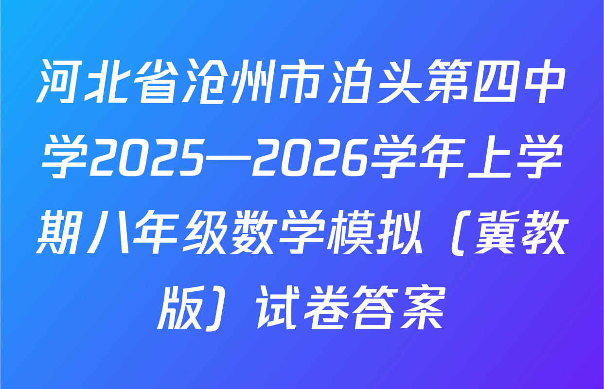 河北省沧州市泊头第四中学2025—2026学年上学期八年级数学模拟（冀教版）试卷答案