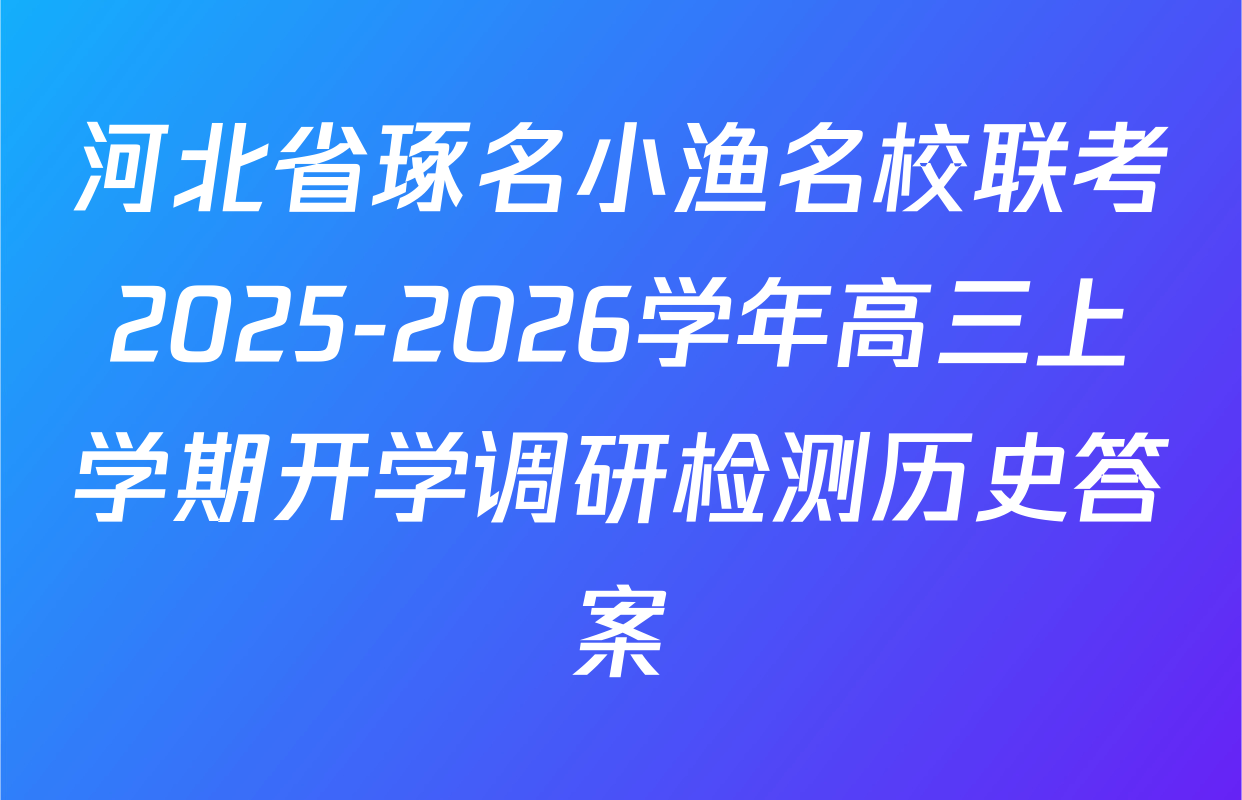 河北省琢名小渔名校联考2025-2026学年高三上学期开学调研检测历史答案