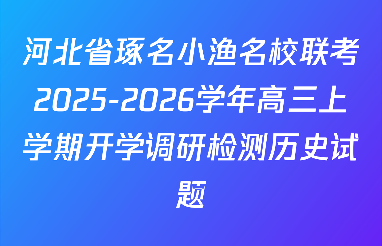 河北省琢名小渔名校联考2025-2026学年高三上学期开学调研检测历史试题