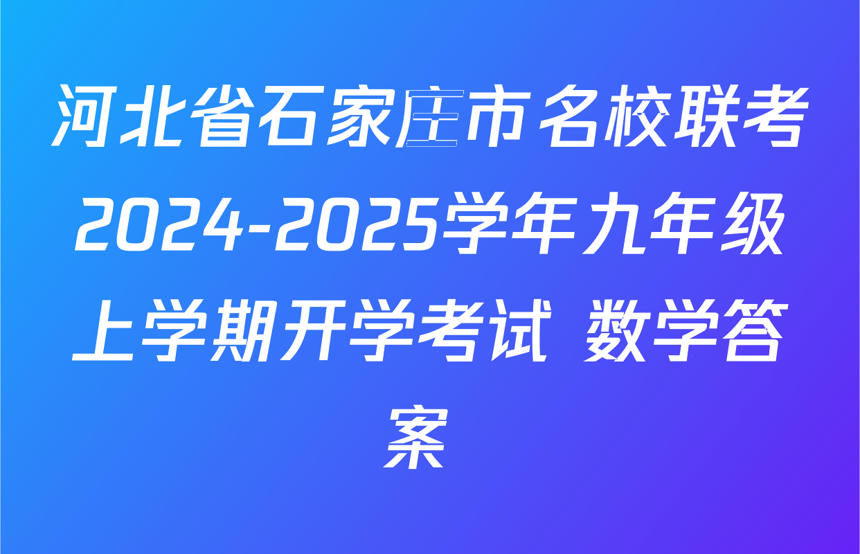 河北省石家庄市名校联考2024-2025学年九年级上学期开学考试 数学答案 