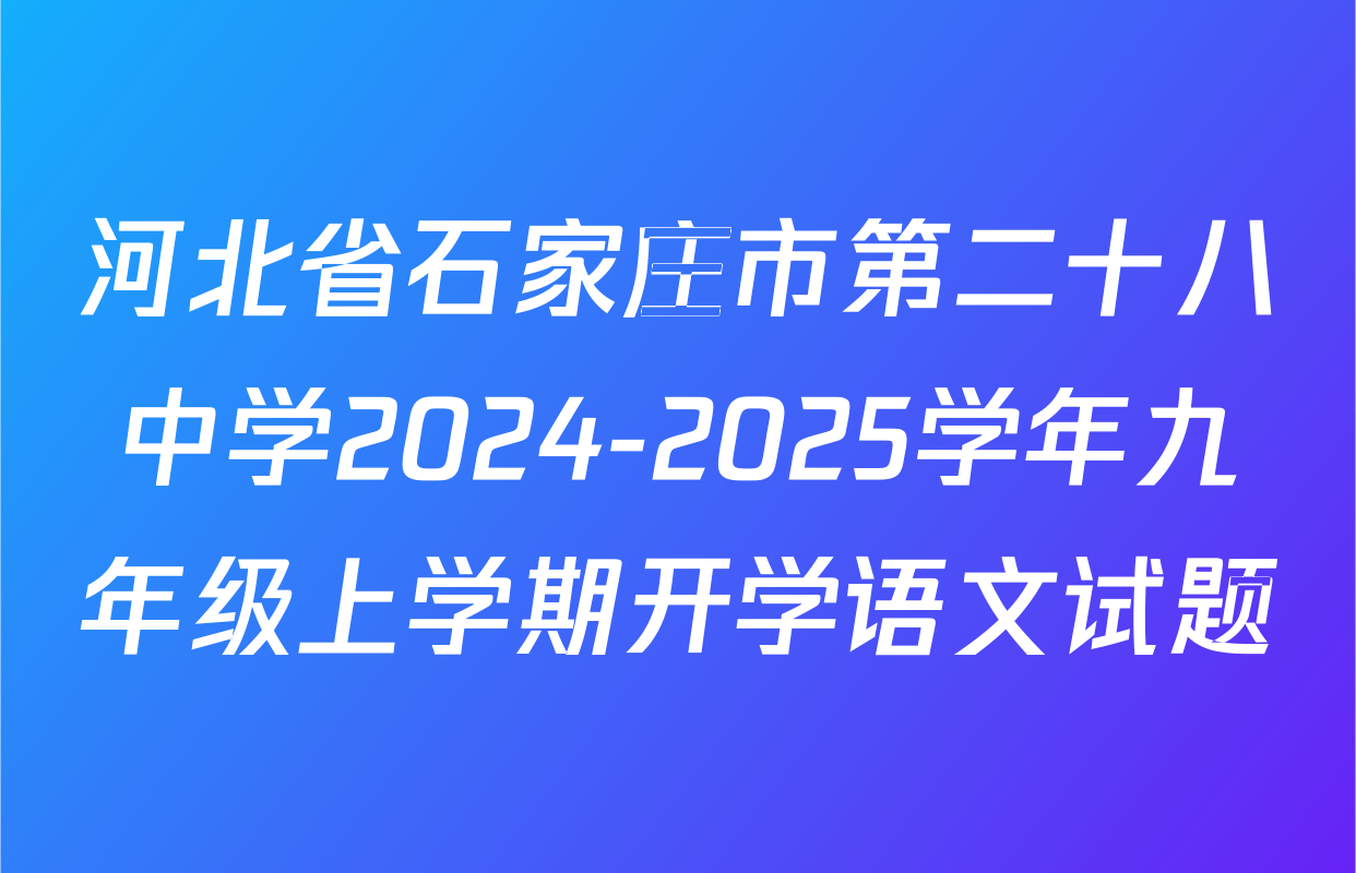 河北省石家庄市第二十八中学2024-2025学年九年级上学期开学语文试题