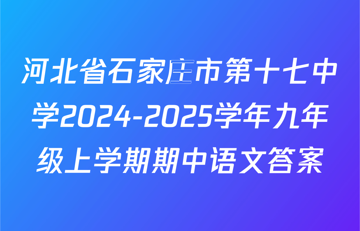 河北省石家庄市第十七中学2024-2025学年九年级上学期期中语文答案