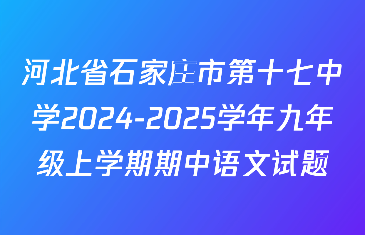 河北省石家庄市第十七中学2024-2025学年九年级上学期期中语文试题