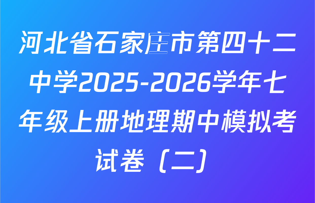 河北省石家庄市第四十二中学2025-2026学年七年级上册地理期中模拟考试卷（二）