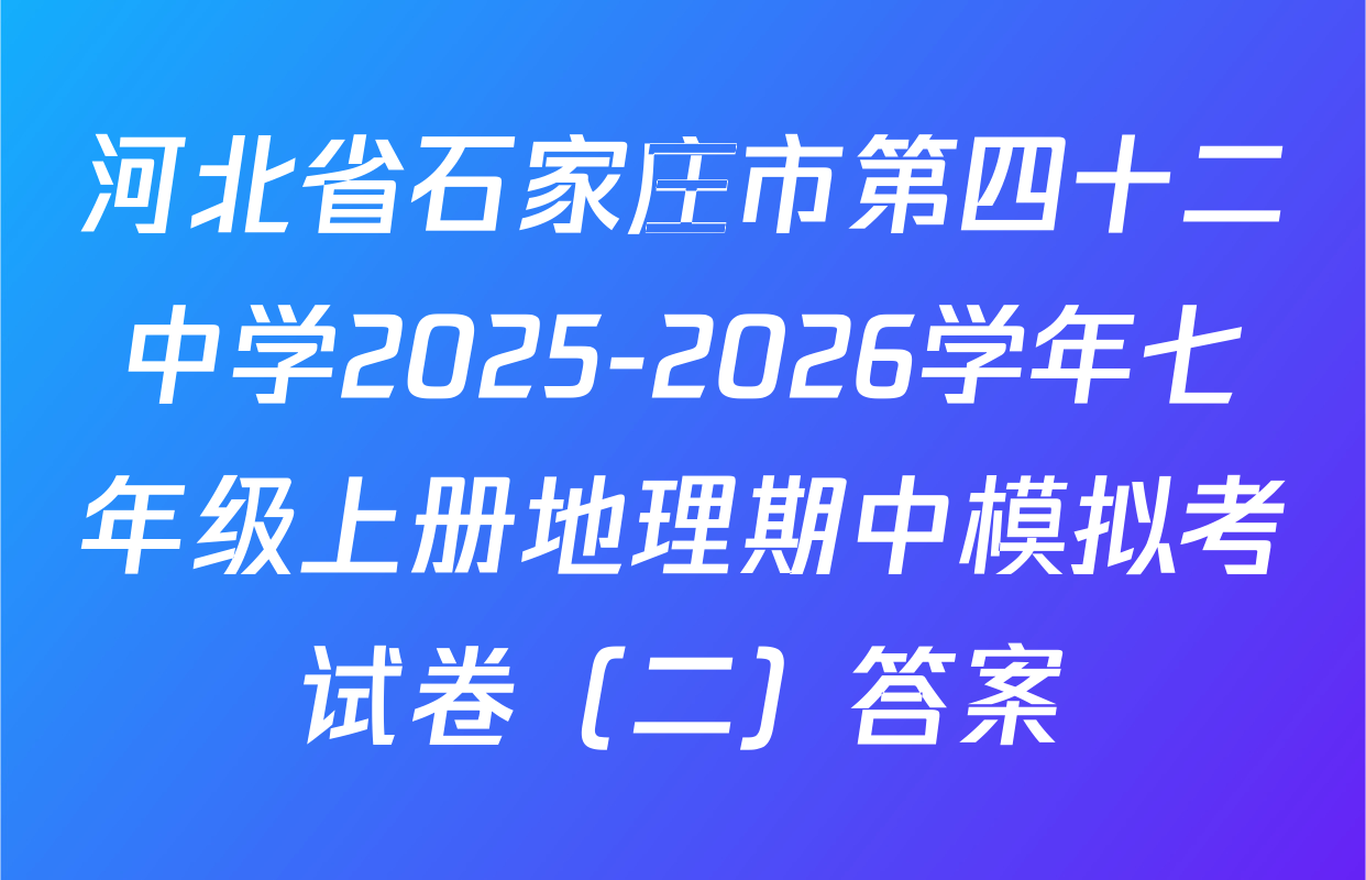 河北省石家庄市第四十二中学2025-2026学年七年级上册地理期中模拟考试卷（二）答案