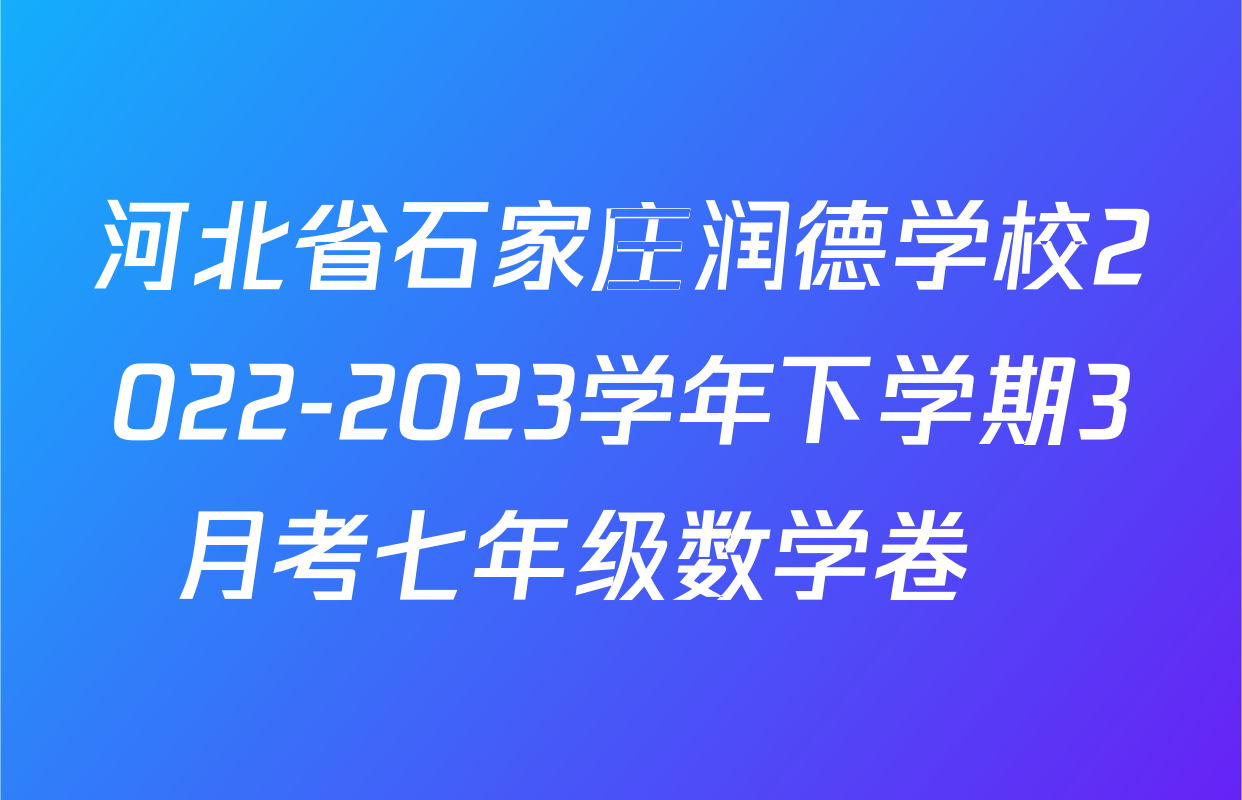 河北省石家庄润德学校2022-2023学年下学期3月考七年级数学卷　