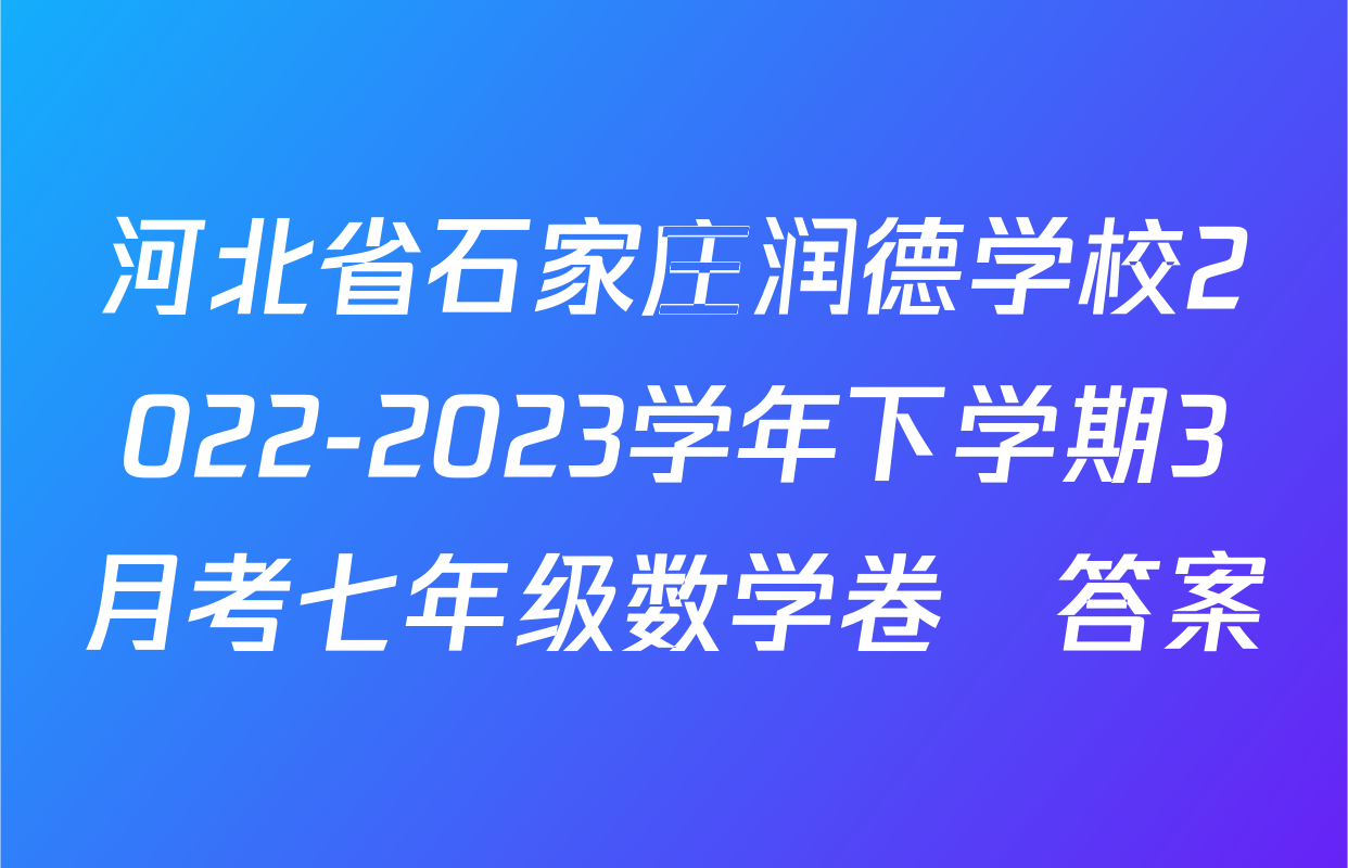 河北省石家庄润德学校2022-2023学年下学期3月考七年级数学卷　答案