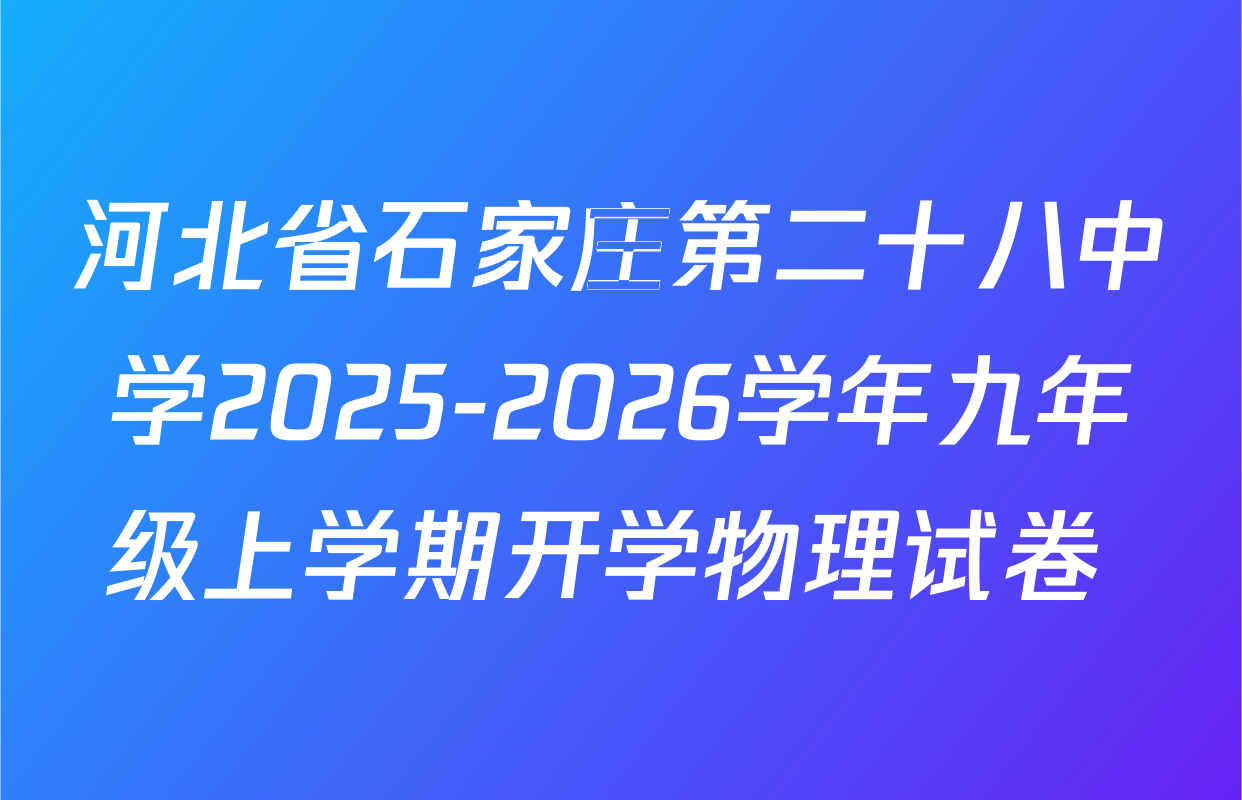 河北省石家庄第二十八中学2025-2026学年九年级上学期开学物理试卷 