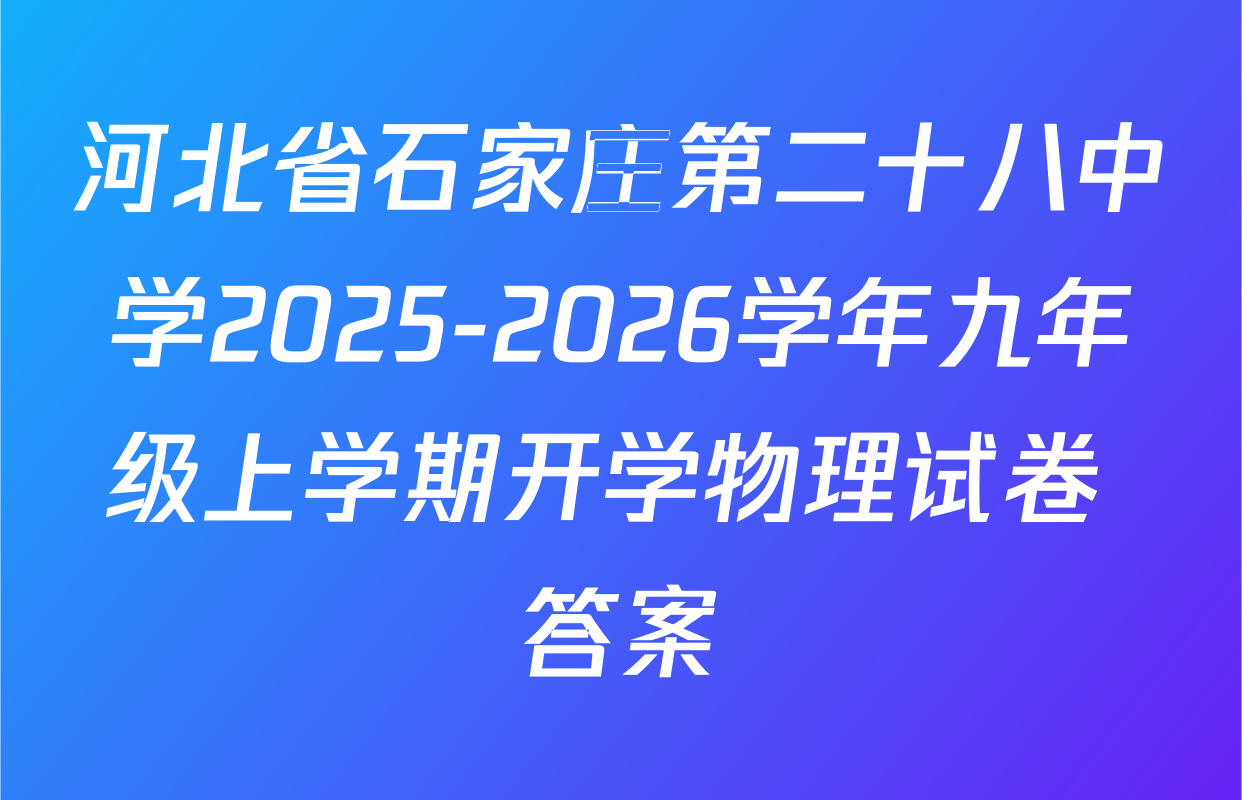 河北省石家庄第二十八中学2025-2026学年九年级上学期开学物理试卷 答案