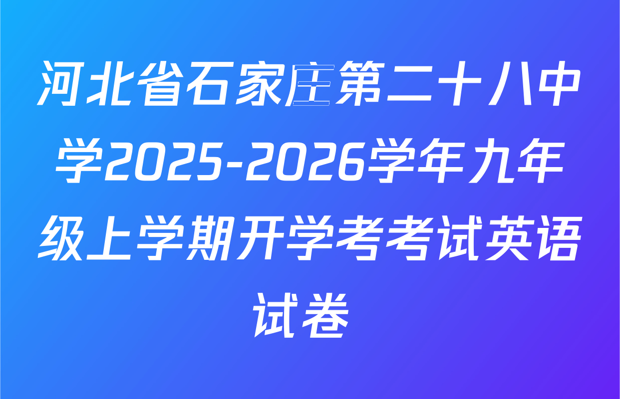 河北省石家庄第二十八中学2025-2026学年九年级上学期开学考考试英语试卷 