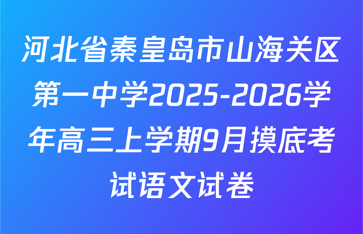 河北省秦皇岛市山海关区第一中学2025-2026学年高三上学期9月摸底考试语文试卷