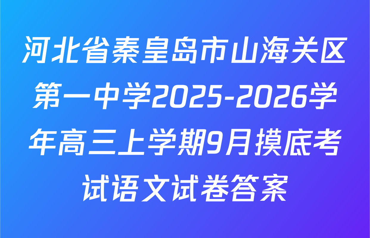 河北省秦皇岛市山海关区第一中学2025-2026学年高三上学期9月摸底考试语文试卷答案