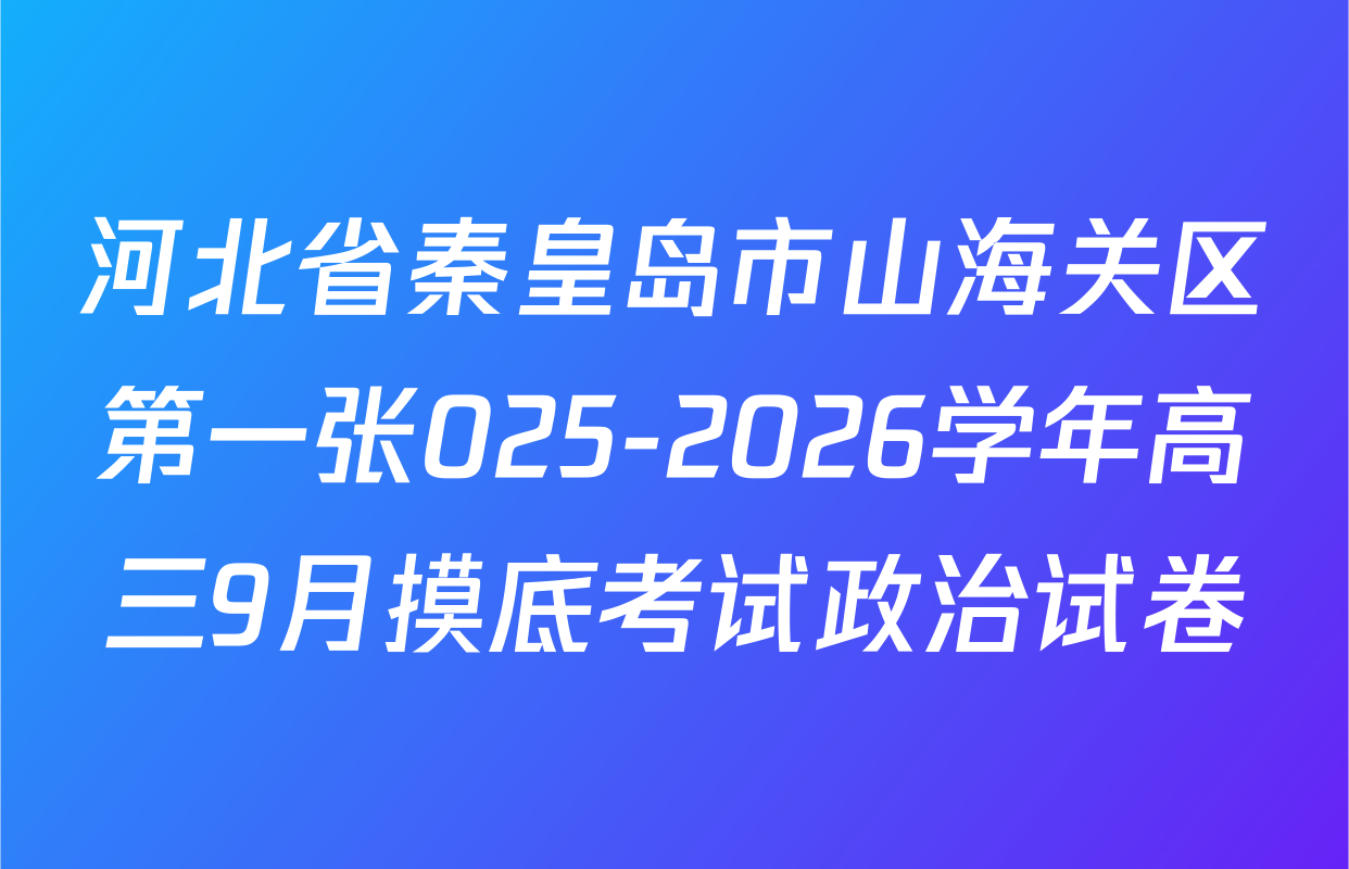 河北省秦皇岛市山海关区第一张025-2026学年高三9月摸底考试政治试卷