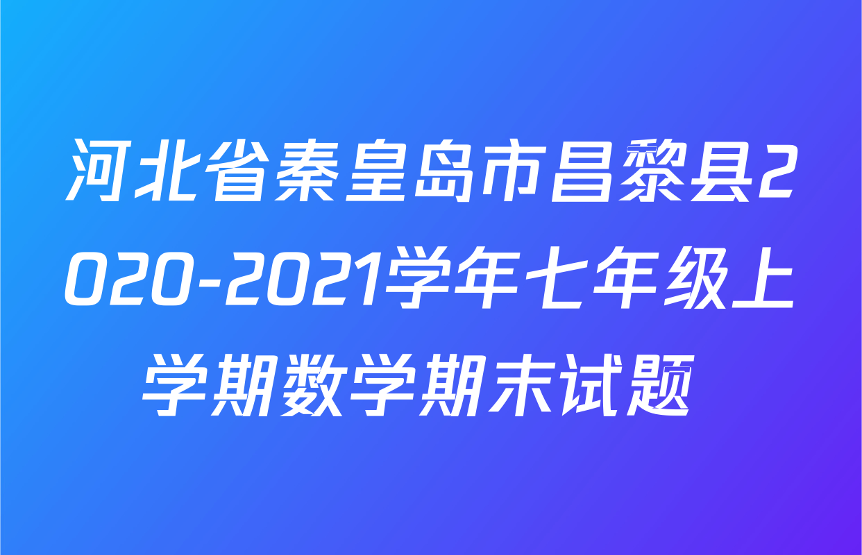 河北省秦皇岛市昌黎县2020-2021学年七年级上学期数学期末试题 