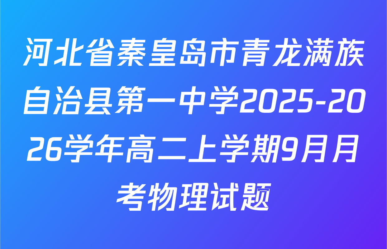 河北省秦皇岛市青龙满族自治县第一中学2025-2026学年高二上学期9月月考物理试题