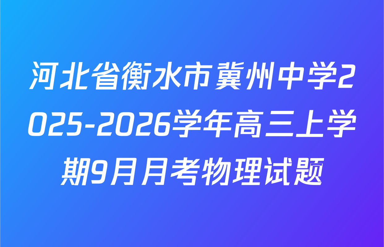 河北省衡水市冀州中学2025-2026学年高三上学期9月月考物理试题