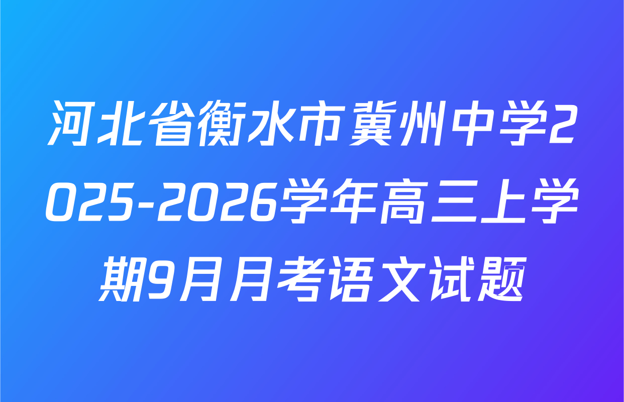 河北省衡水市冀州中学2025-2026学年高三上学期9月月考语文试题