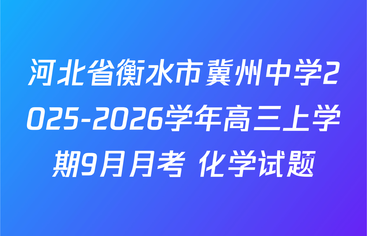 河北省衡水市冀州中学2025-2026学年高三上学期9月月考 化学试题