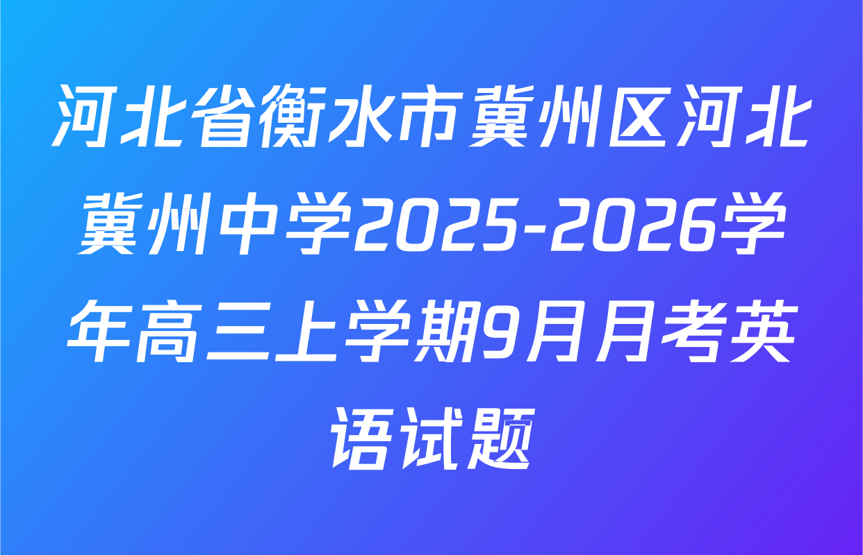 河北省衡水市冀州区河北冀州中学2025-2026学年高三上学期9月月考英语试题