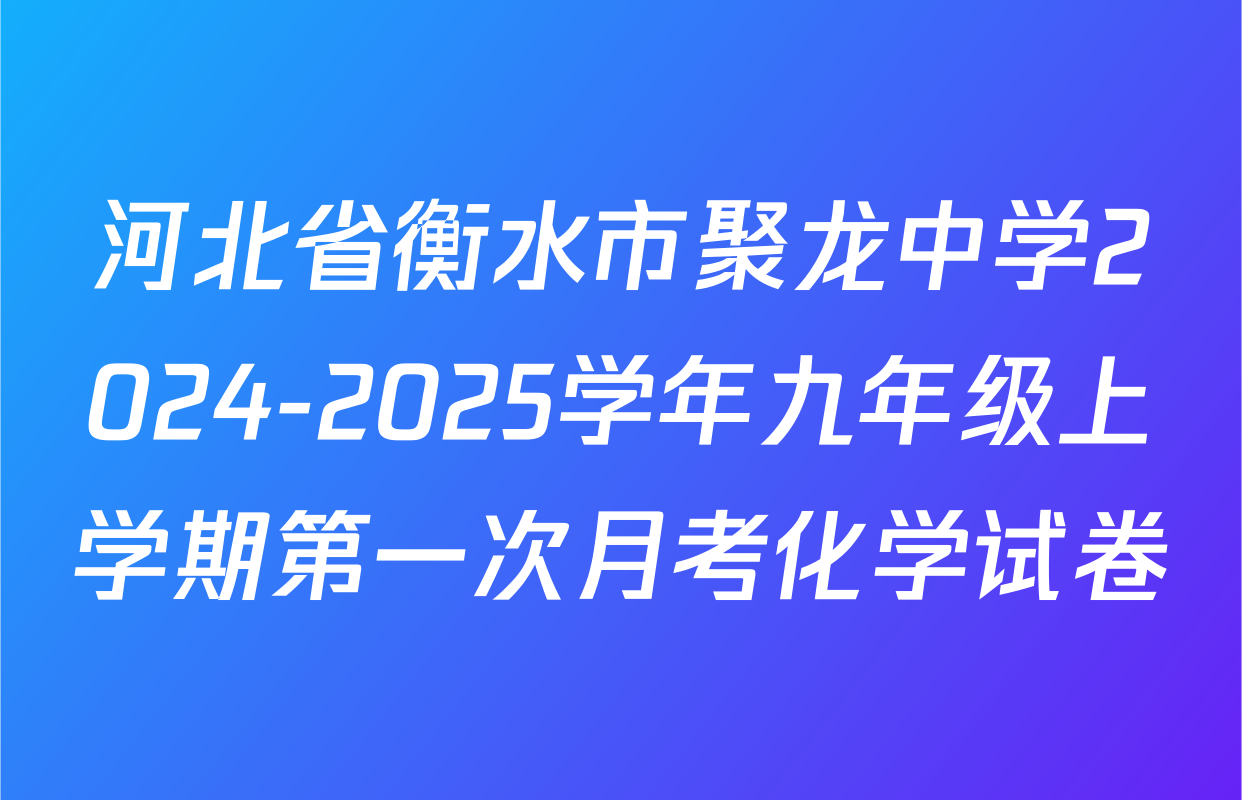河北省衡水市聚龙中学2024-2025学年九年级上学期第一次月考化学试卷