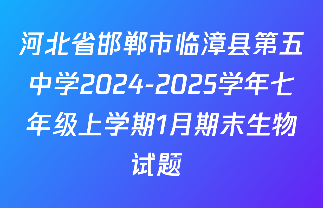 河北省邯郸市临漳县第五中学2024-2025学年七年级上学期1月期末生物试题 
