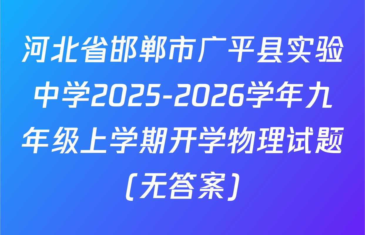 河北省邯郸市广平县实验中学2025-2026学年九年级上学期开学物理试题(无答案)