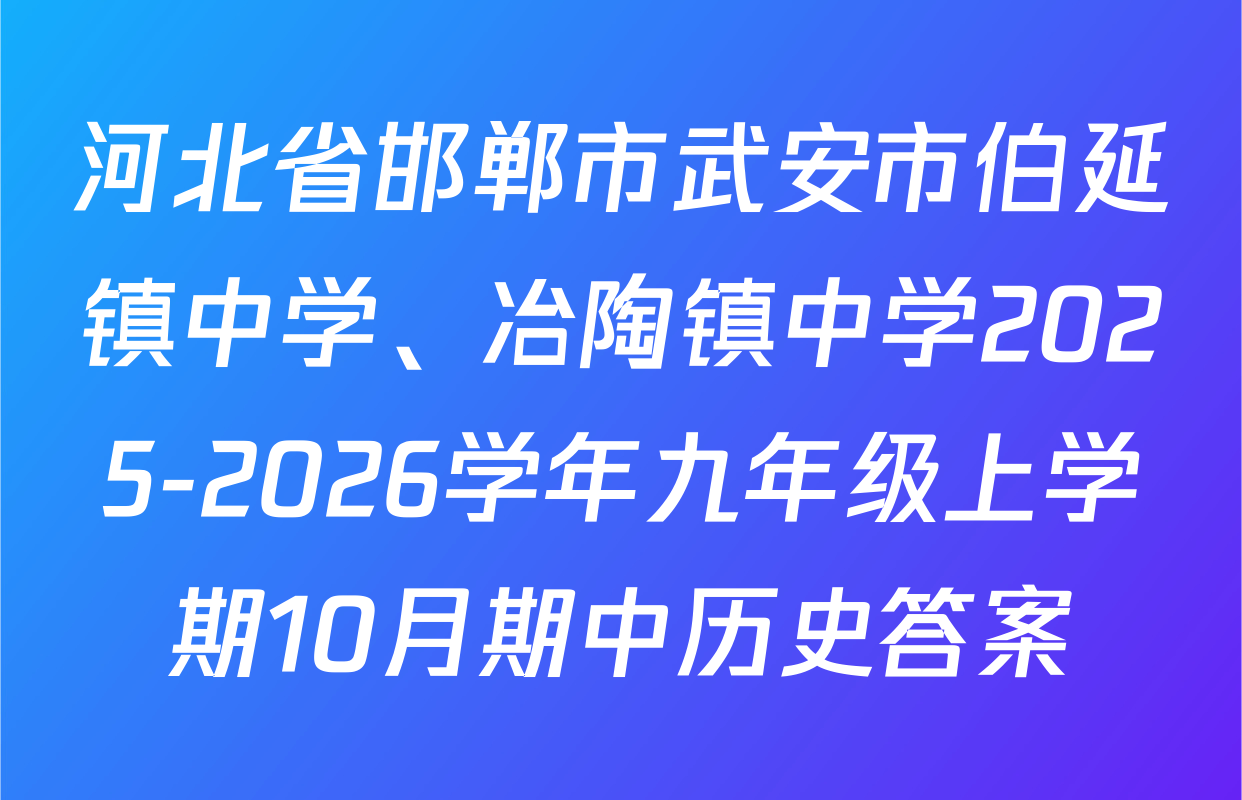 河北省邯郸市武安市伯延镇中学、冶陶镇中学2025-2026学年九年级上学期10月期中历史答案