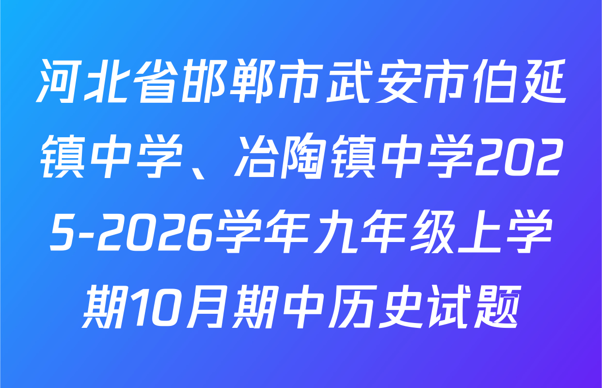 河北省邯郸市武安市伯延镇中学、冶陶镇中学2025-2026学年九年级上学期10月期中历史试题