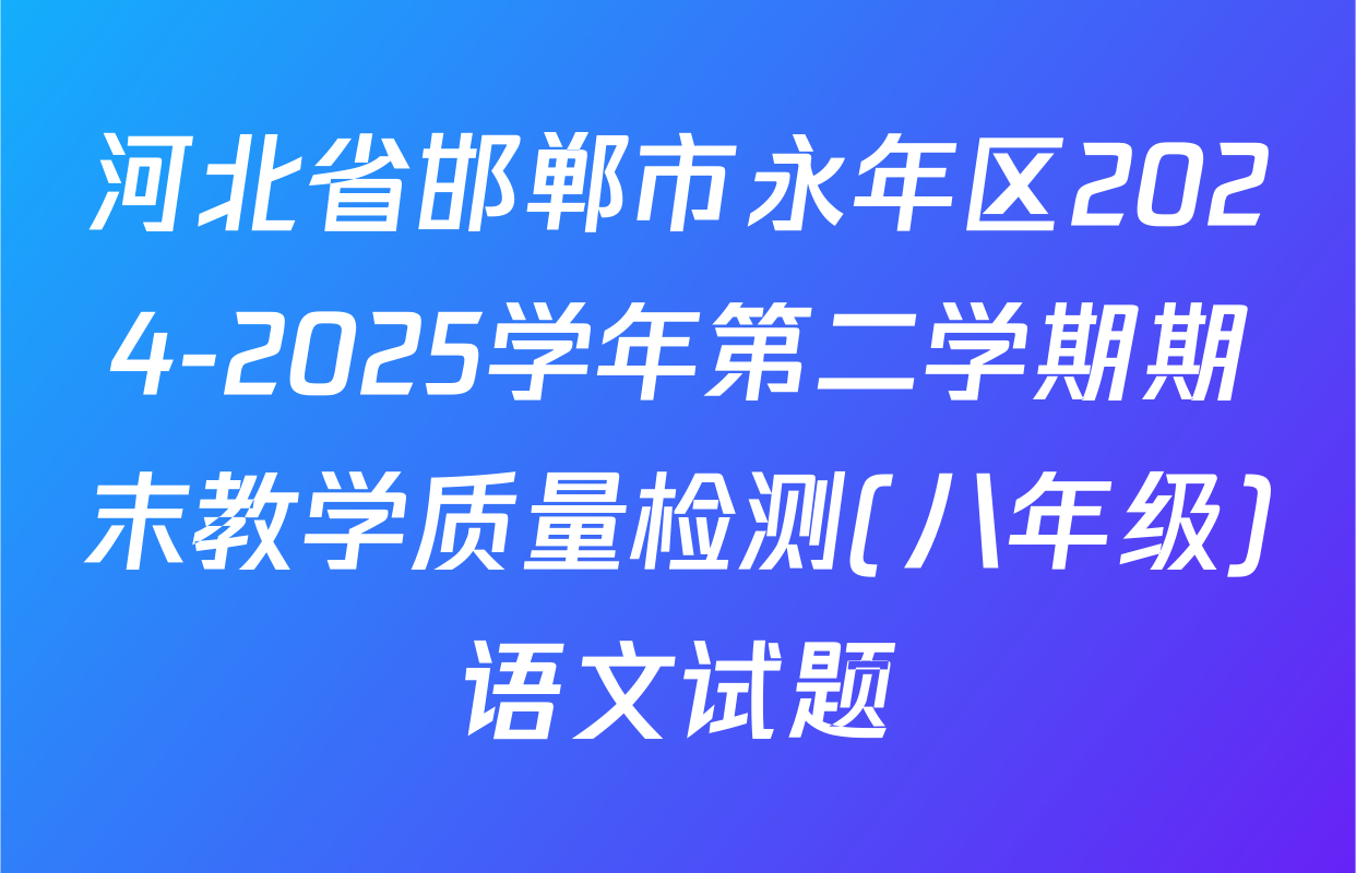 河北省邯郸市永年区2024-2025学年第二学期期末教学质量检测(八年级)语文试题